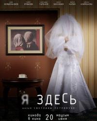 Я здесь (2019) смотреть онлайн